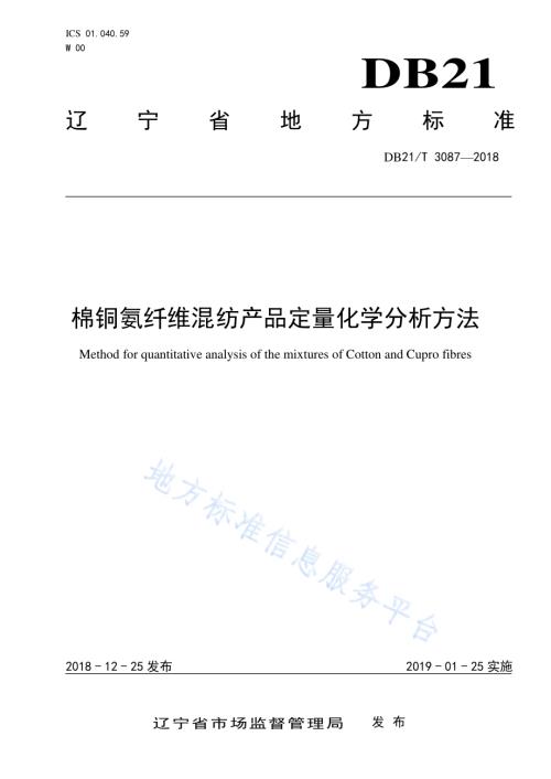 棉铜氨纤维混纺产品定量化学分析方法DB21／T 3087-2018.pdf