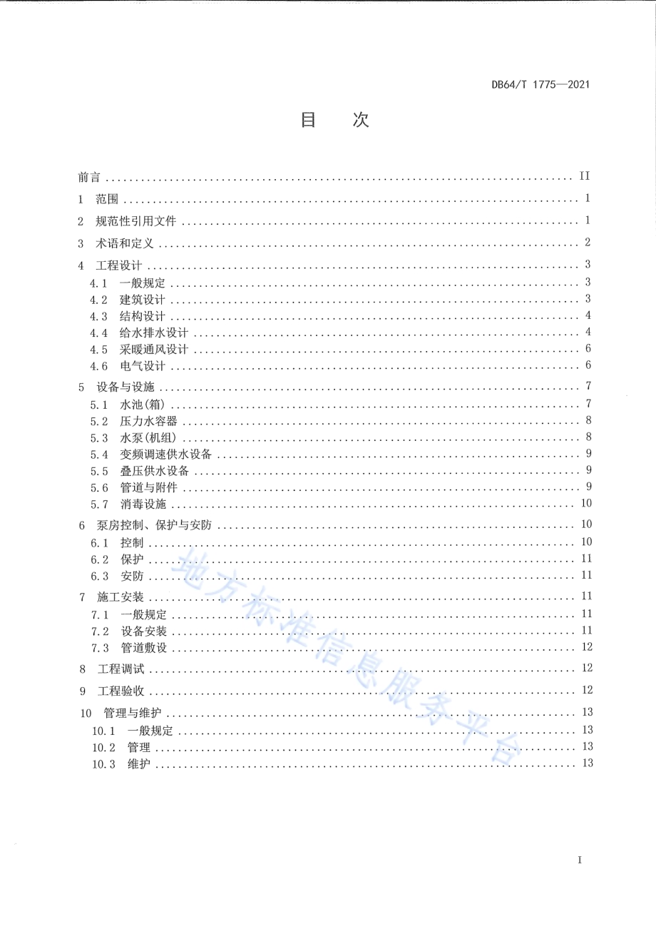 民用建筑二次供水技术规程DB64／T 1775-2021.pdf_第2页