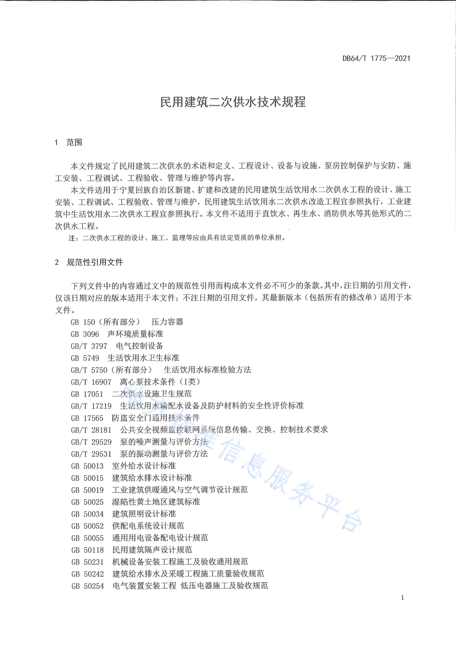 民用建筑二次供水技术规程DB64／T 1775-2021.pdf_第4页