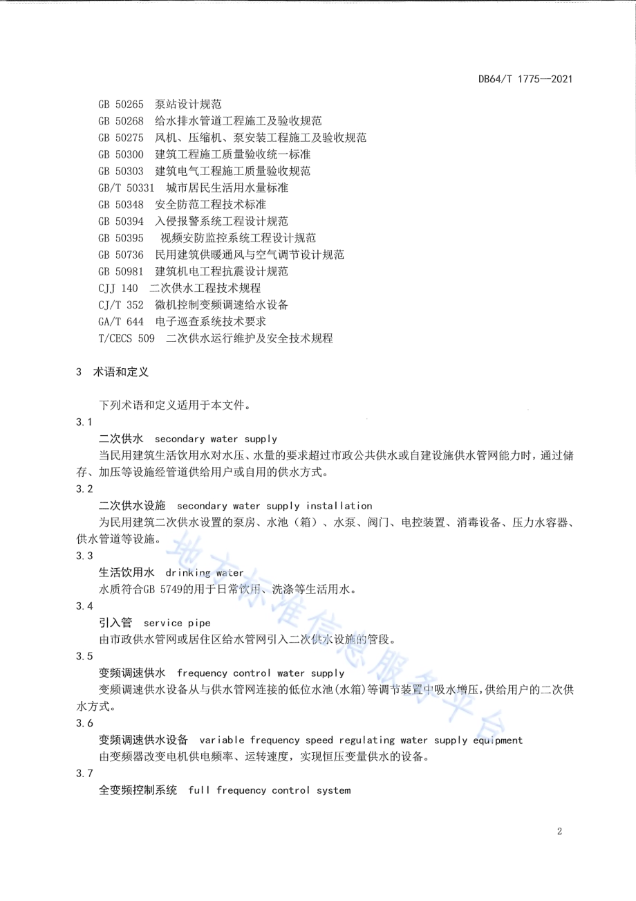 民用建筑二次供水技术规程DB64／T 1775-2021.pdf_第5页