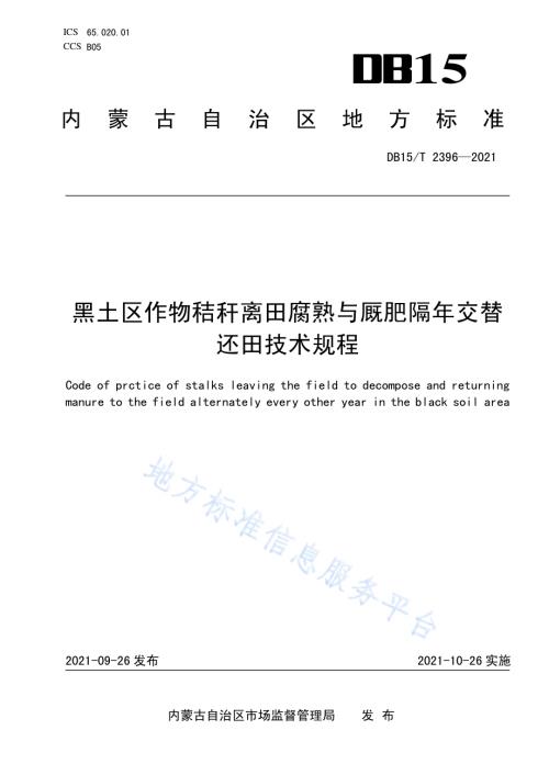 黑土区作物秸秆离田腐熟与厩肥隔年交替还田技术规程DB15／T 2396-2021.pdf