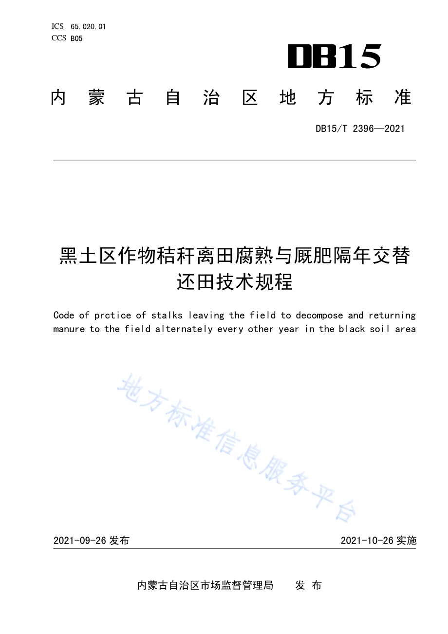 黑土区作物秸秆离田腐熟与厩肥隔年交替还田技术规程DB15／T 2396-2021.pdf_第1页