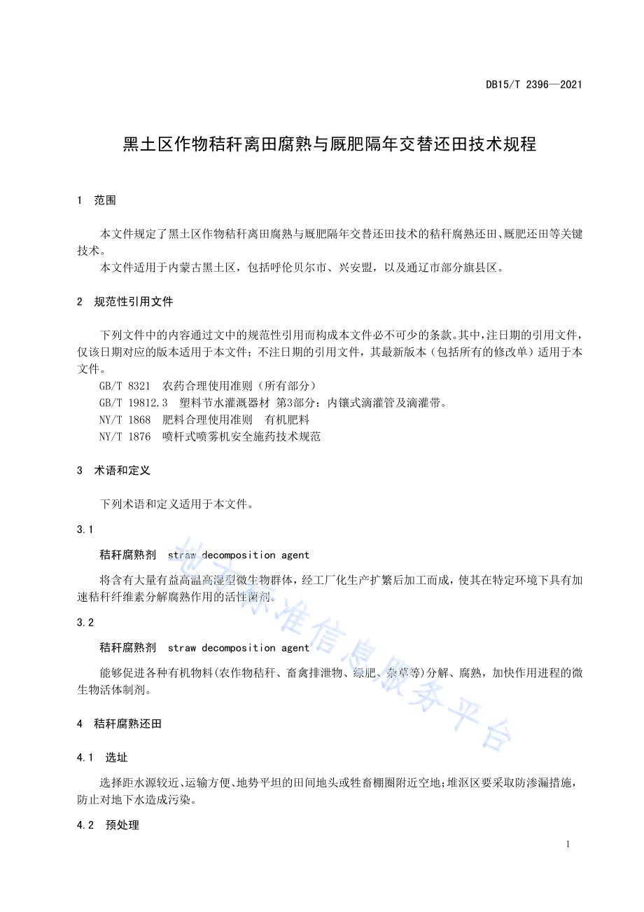 黑土区作物秸秆离田腐熟与厩肥隔年交替还田技术规程DB15／T 2396-2021.pdf_第5页