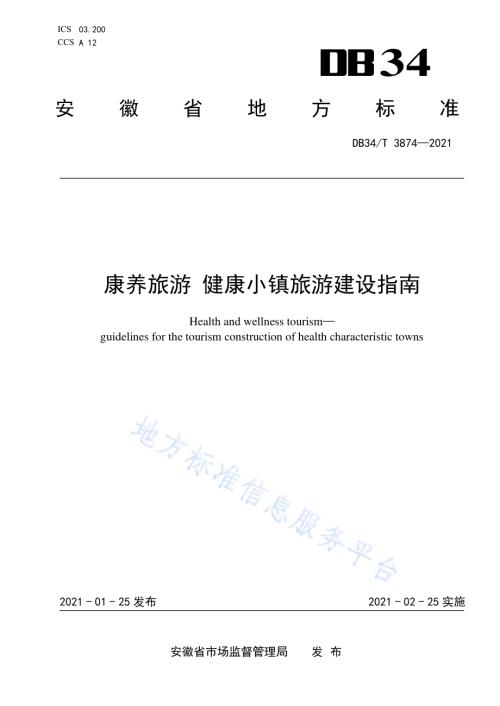 康养旅游 健康小镇旅游建设指南DB34／T 3874-2021.pdf