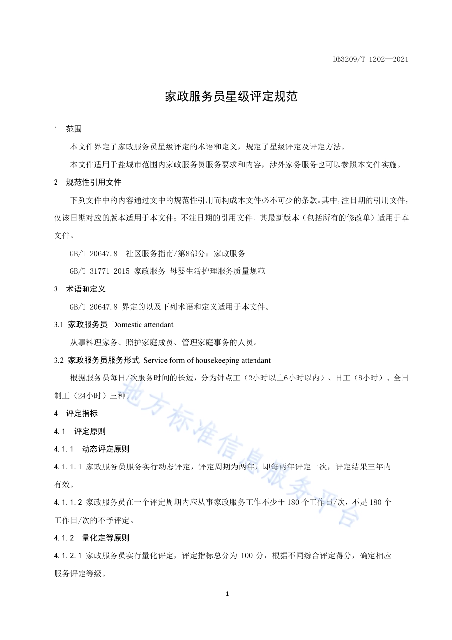 家政服务员星级评定规范DB3209／T 1202-2021.pdf_第3页