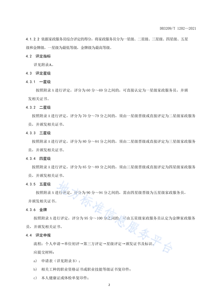 家政服务员星级评定规范DB3209／T 1202-2021.pdf_第4页