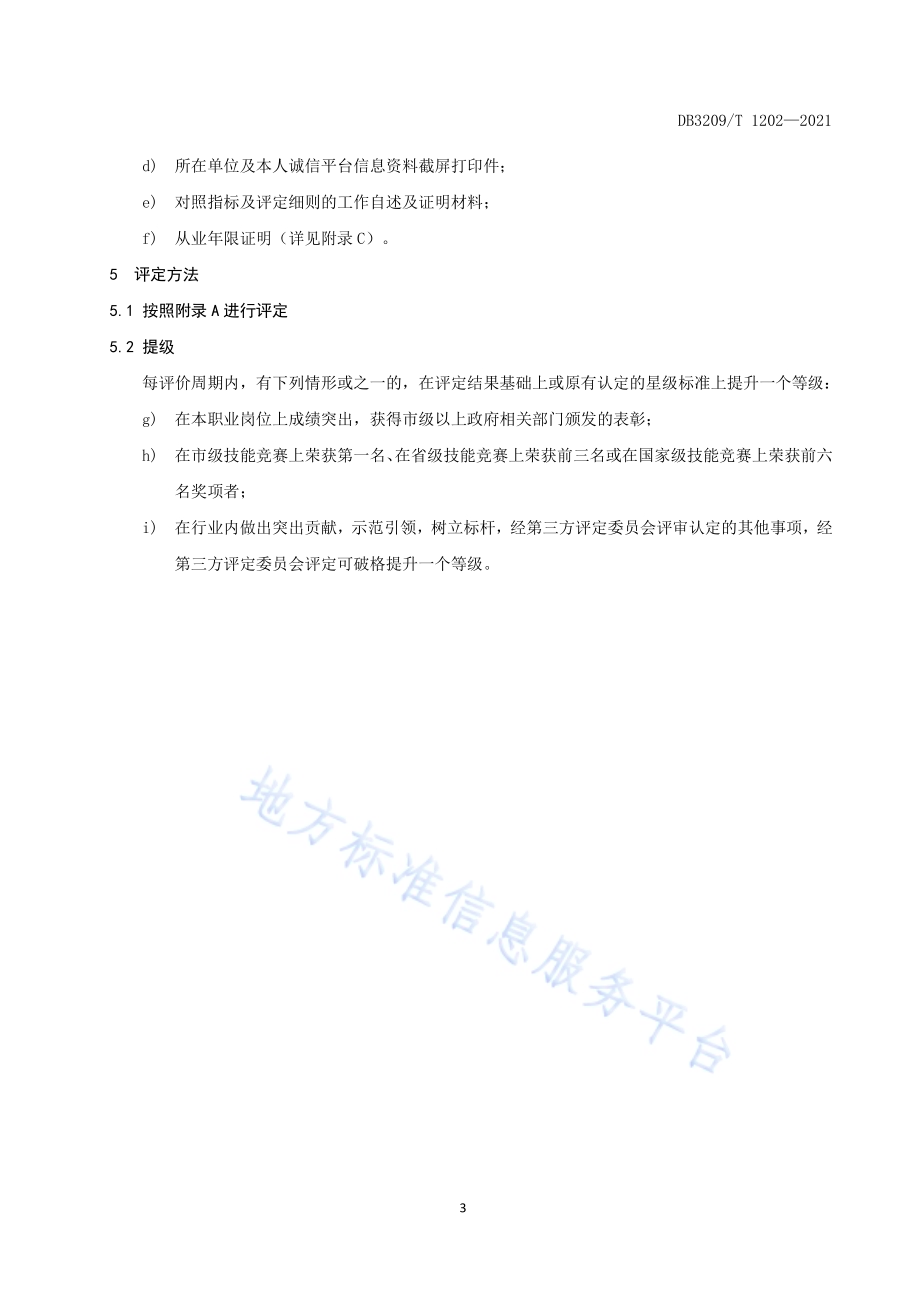 家政服务员星级评定规范DB3209／T 1202-2021.pdf_第5页
