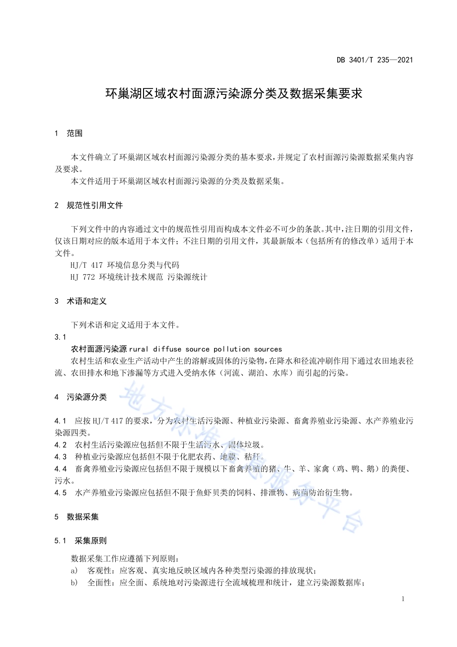 环巢湖区域农村面源污染源分类及数据采集要求DB3401／T 235—2021.pdf_第5页