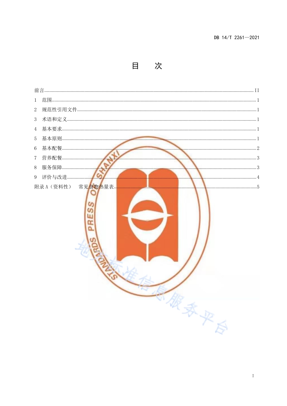 集中供养特困人员配餐服务规范DB14／T 2261-2021.pdf_第2页