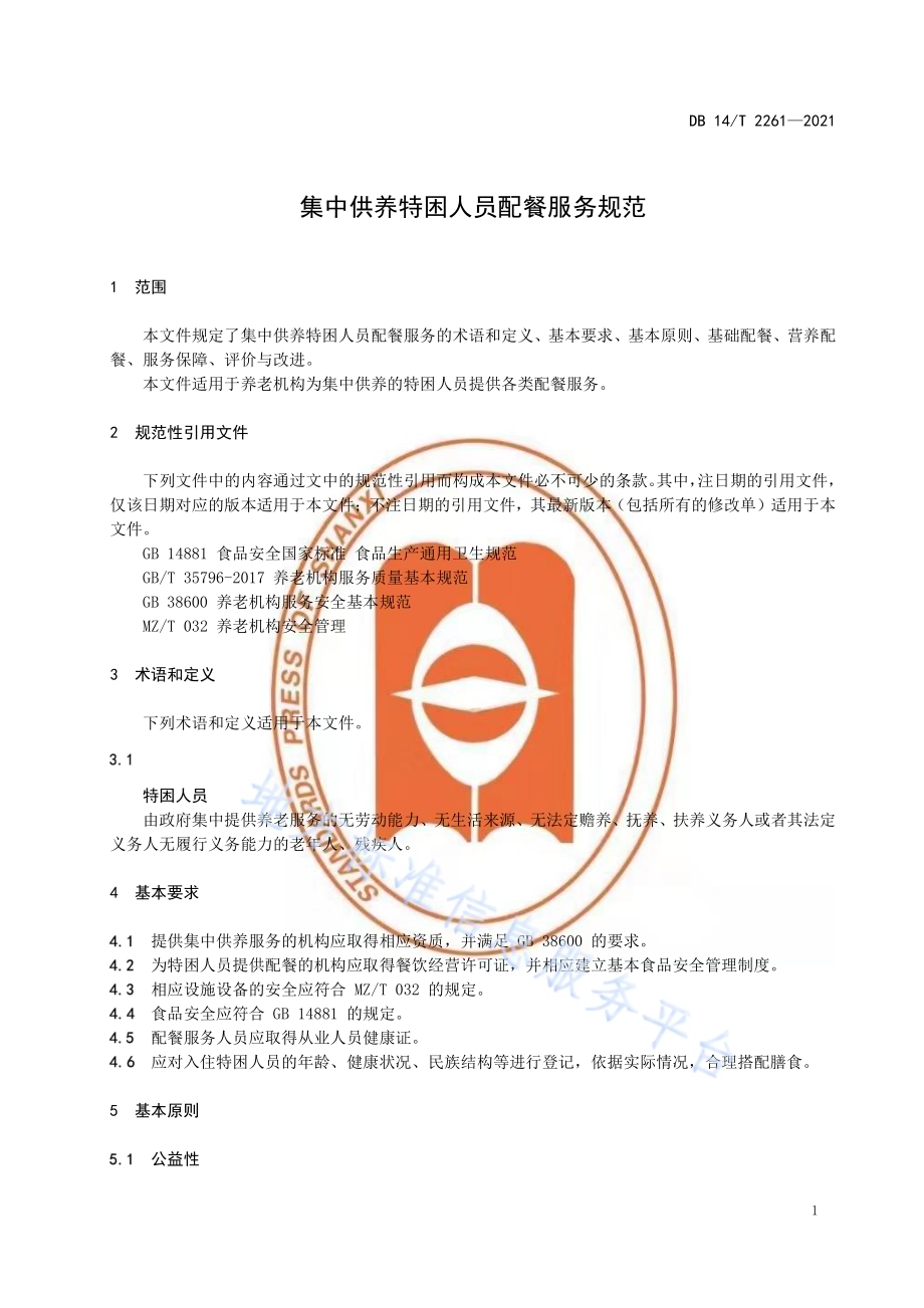 集中供养特困人员配餐服务规范DB14／T 2261-2021.pdf_第4页