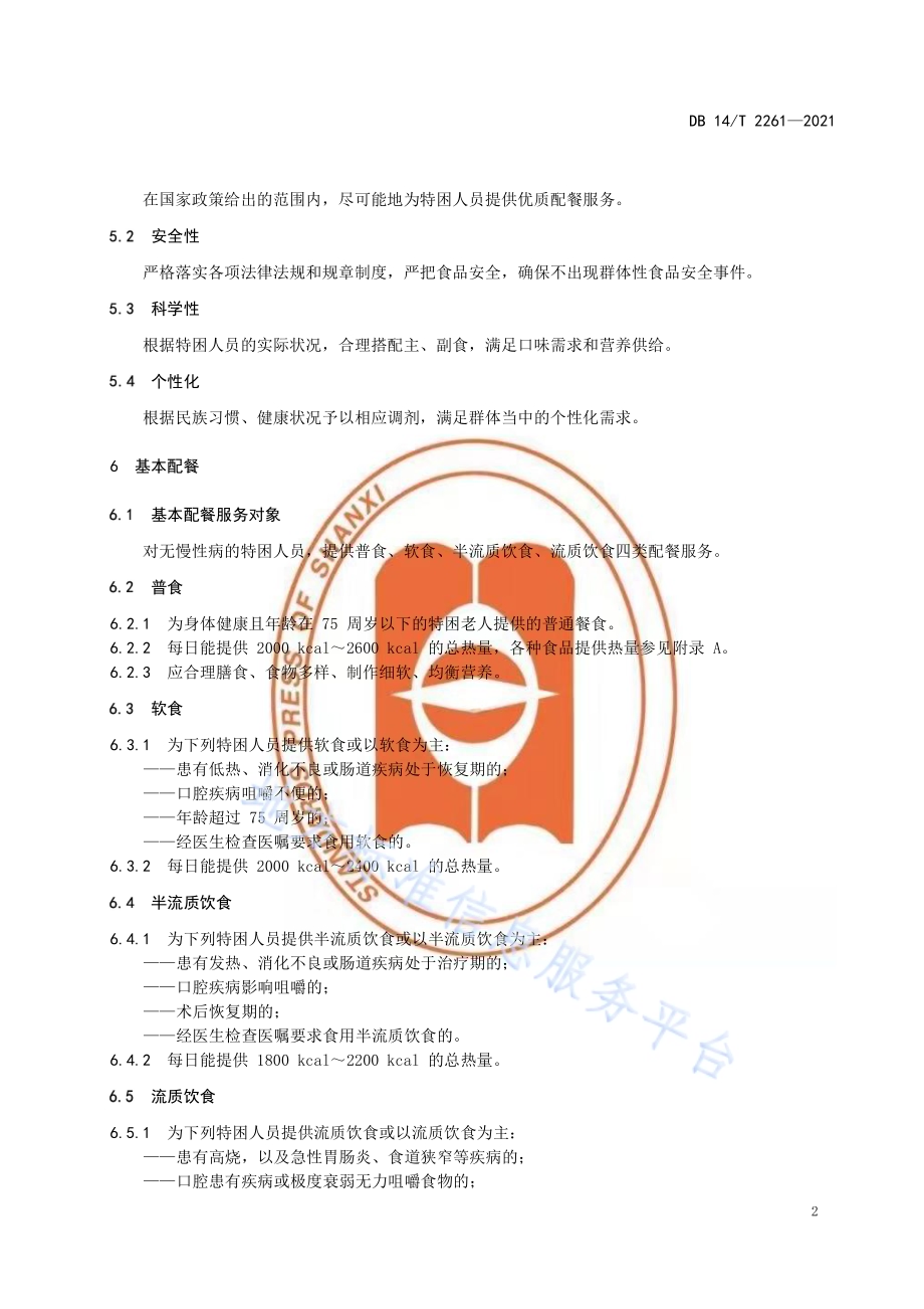 集中供养特困人员配餐服务规范DB14／T 2261-2021.pdf_第5页