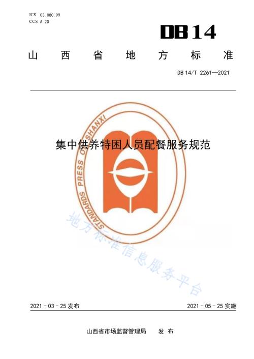 集中供养特困人员配餐服务规范DB14／T 2261-2021.pdf