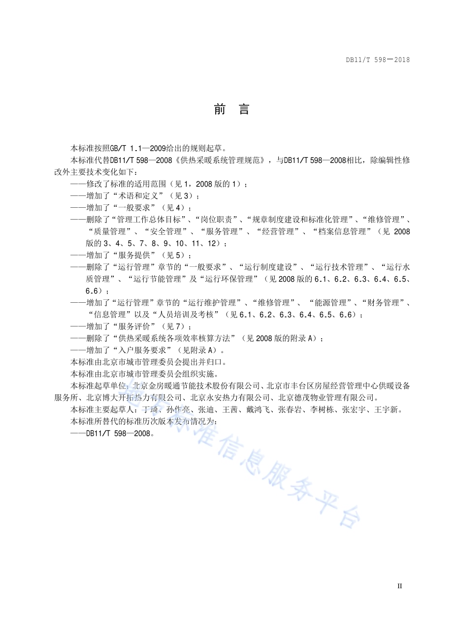 供热企业服务规范DB11／T 598-2018.pdf_第3页