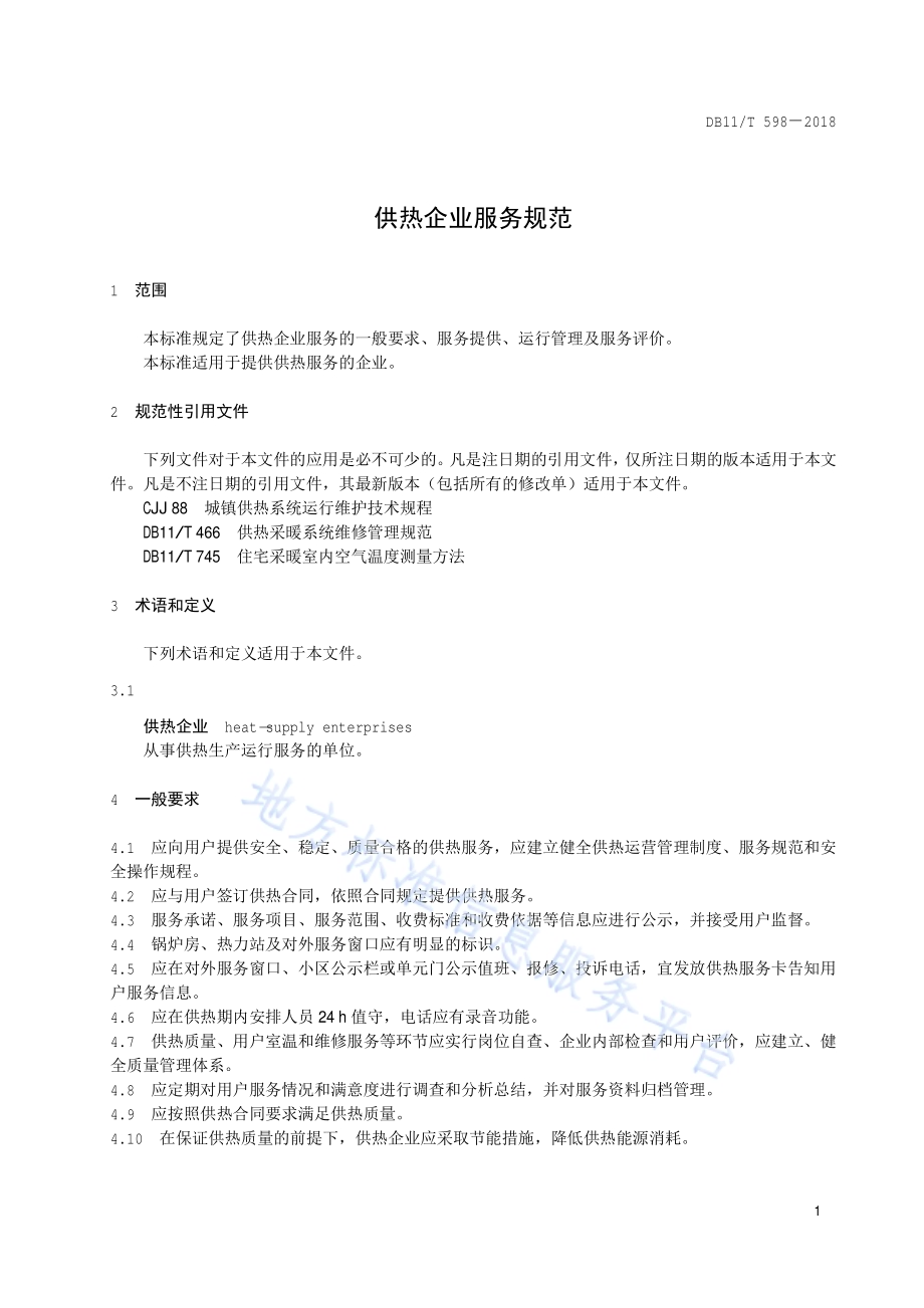供热企业服务规范DB11／T 598-2018.pdf_第4页