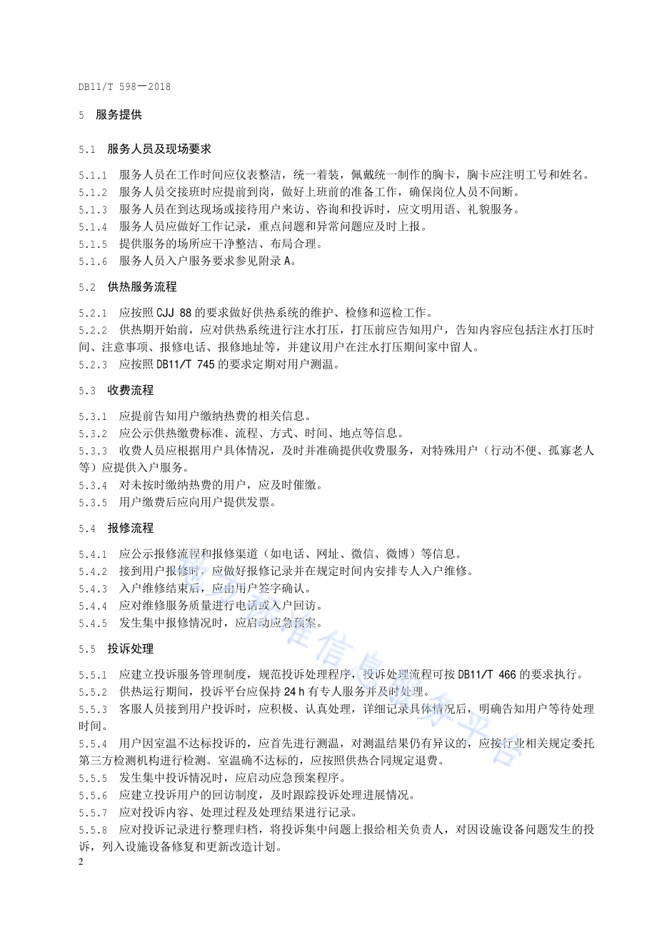 供热企业服务规范DB11／T 598-2018.pdf_第5页