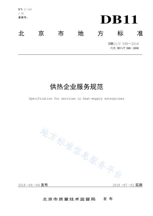 供热企业服务规范DB11／T 598-2018.pdf