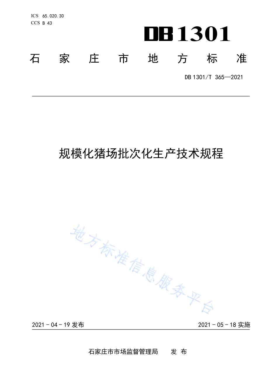 规模化猪场批次化生产技术规程DB1301／T365-2021.pdf_第1页