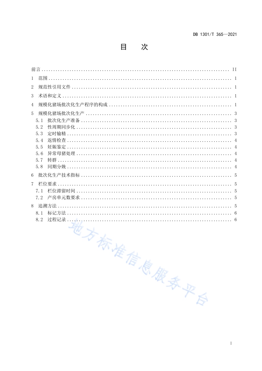规模化猪场批次化生产技术规程DB1301／T365-2021.pdf_第3页