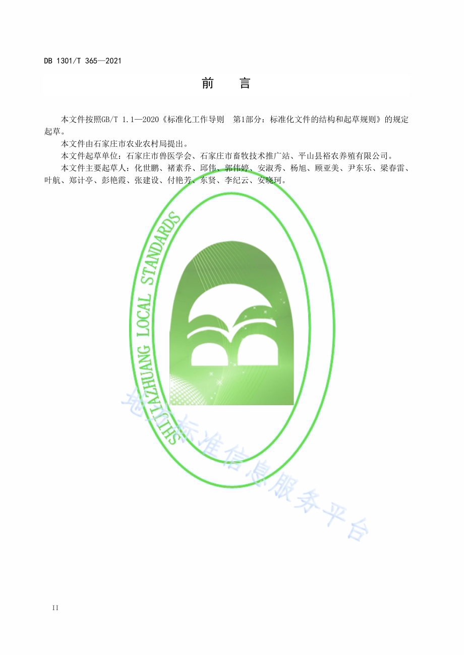 规模化猪场批次化生产技术规程DB1301／T365-2021.pdf_第4页