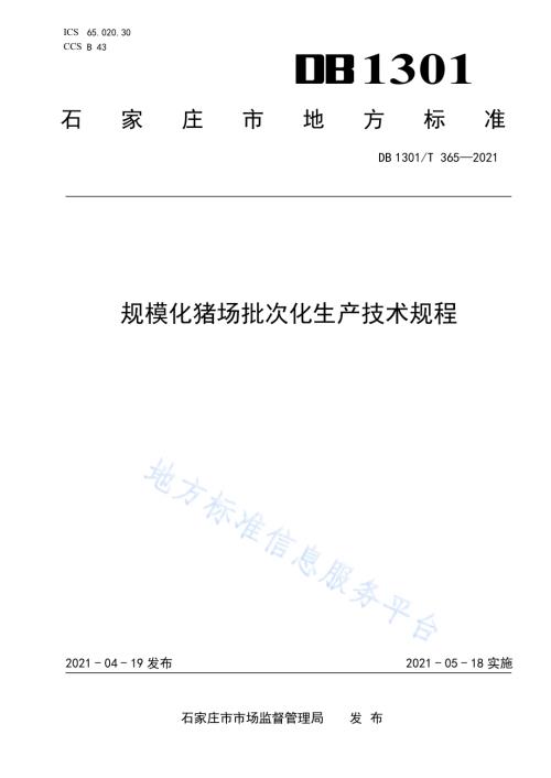 规模化猪场批次化生产技术规程DB1301／T365-2021.pdf
