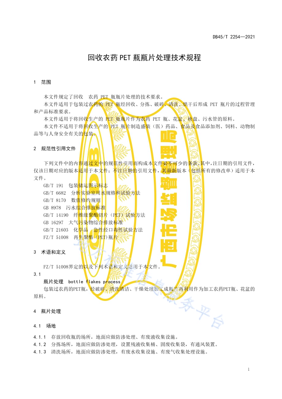 回收农药PET瓶瓶片处理技术规程DB45／T 2254-2021.pdf_第5页