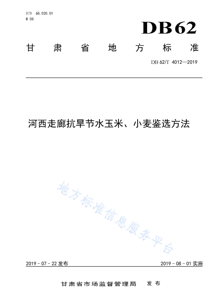 河西走廊抗旱节水玉米、小麦鉴选方法DB62／T 4012-2019.pdf_第1页