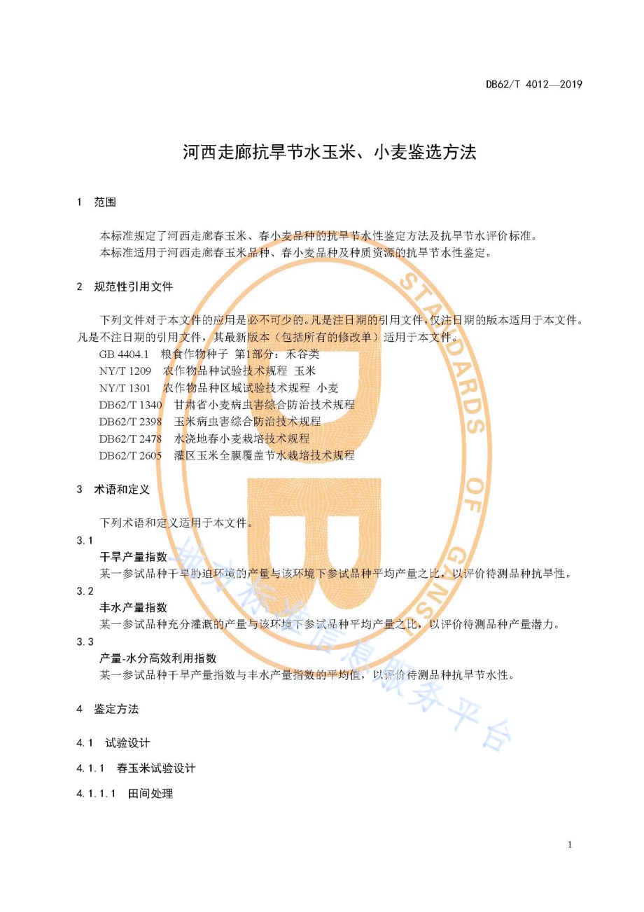 河西走廊抗旱节水玉米、小麦鉴选方法DB62／T 4012-2019.pdf_第5页