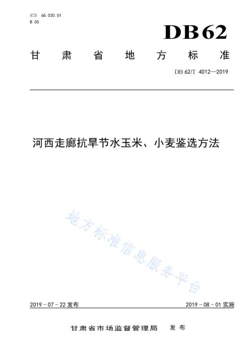 河西走廊抗旱节水玉米、小麦鉴选方法DB62／T 4012-2019.pdf