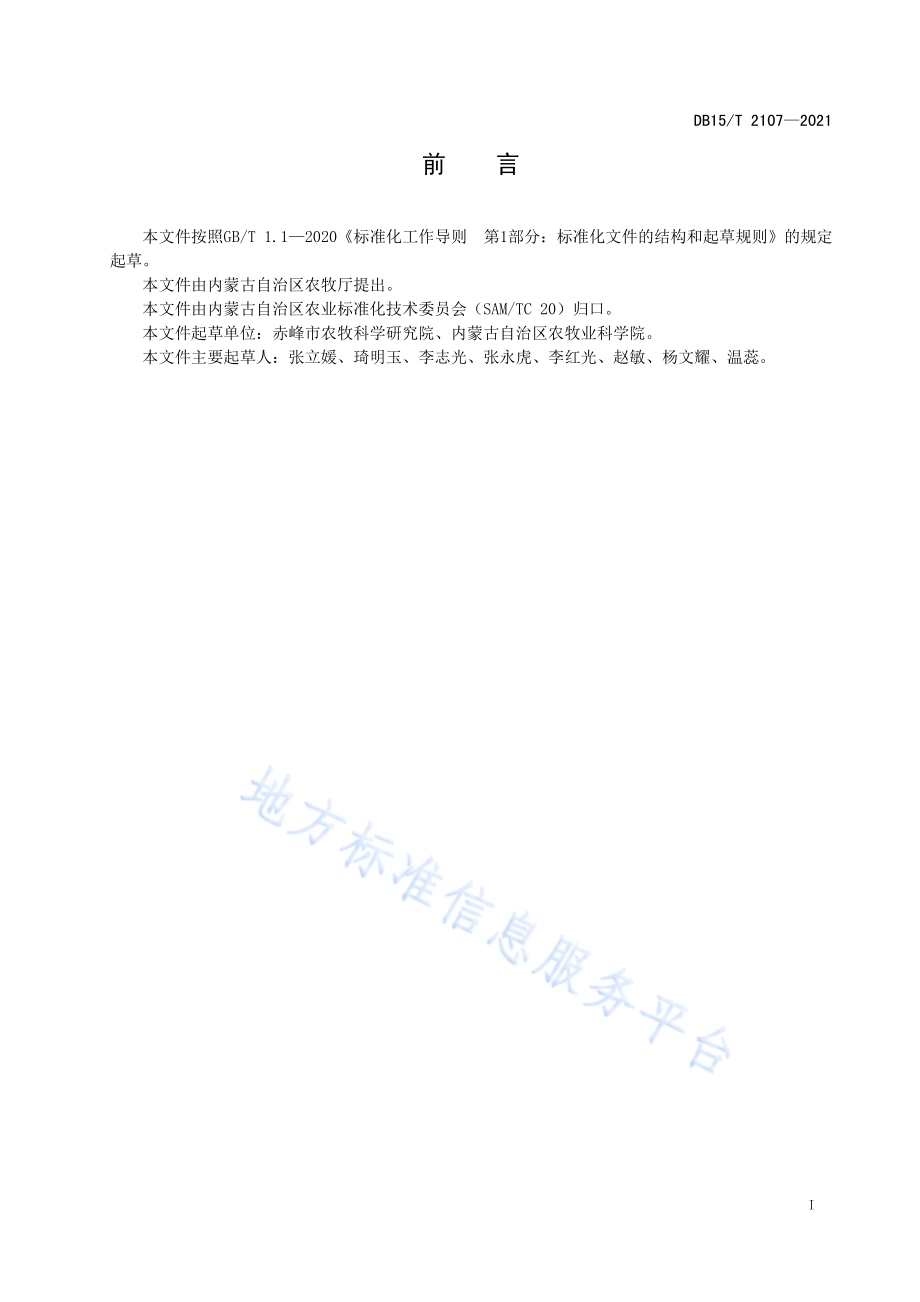 糜子全覆膜精量穴播栽培技术规程DB15／T 2107—2021.pdf_第3页