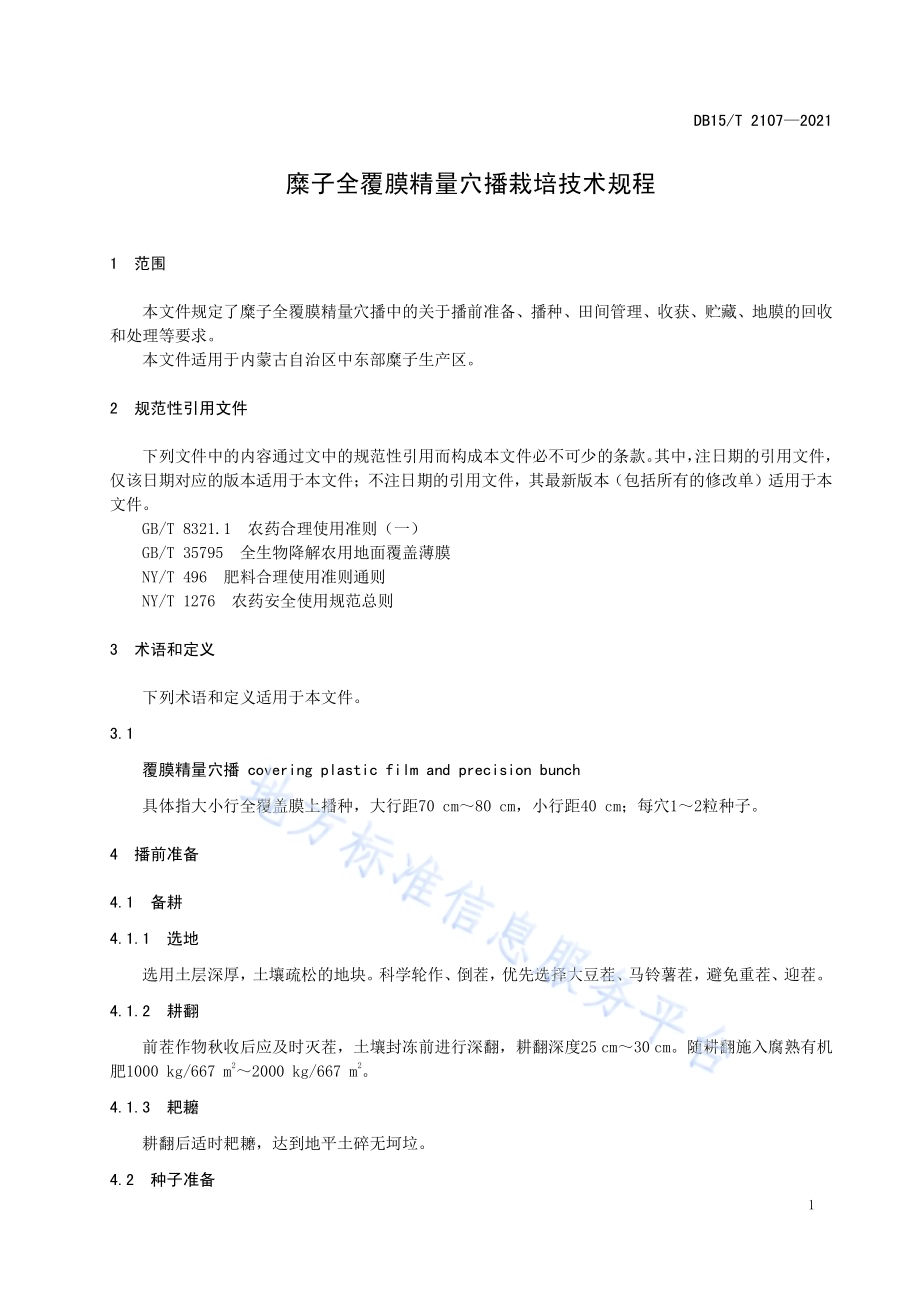 糜子全覆膜精量穴播栽培技术规程DB15／T 2107—2021.pdf_第5页