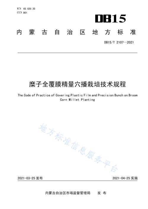 糜子全覆膜精量穴播栽培技术规程DB15／T 2107—2021.pdf