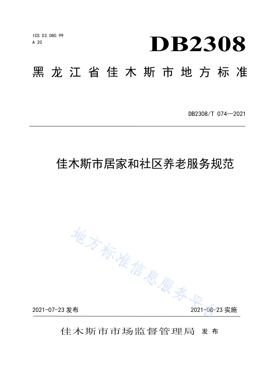 佳木斯市居家和社区养老服务规范DB2308／T074-2021.pdf_第1页