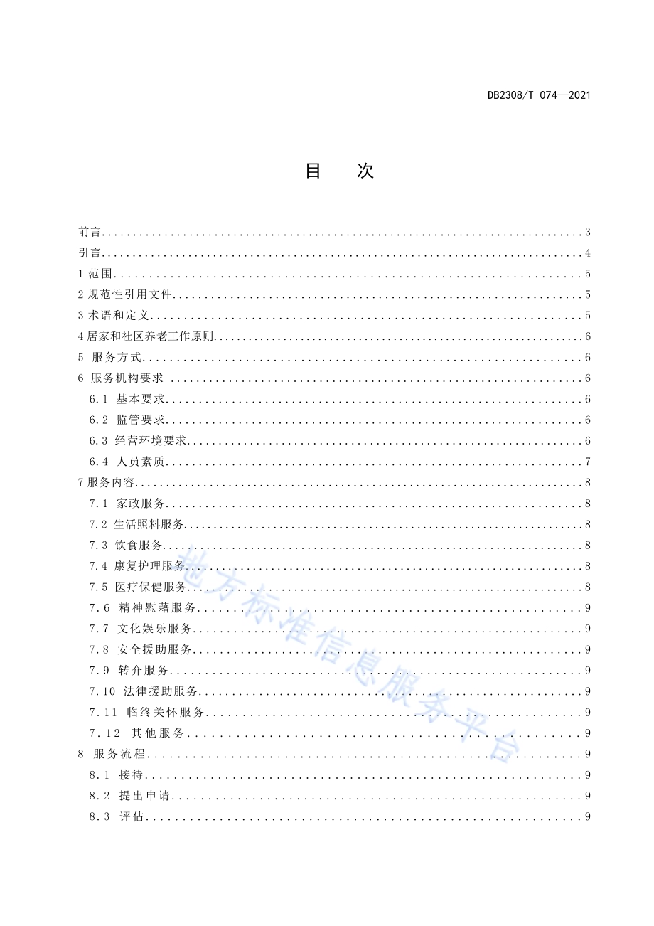 佳木斯市居家和社区养老服务规范DB2308／T074-2021.pdf_第2页