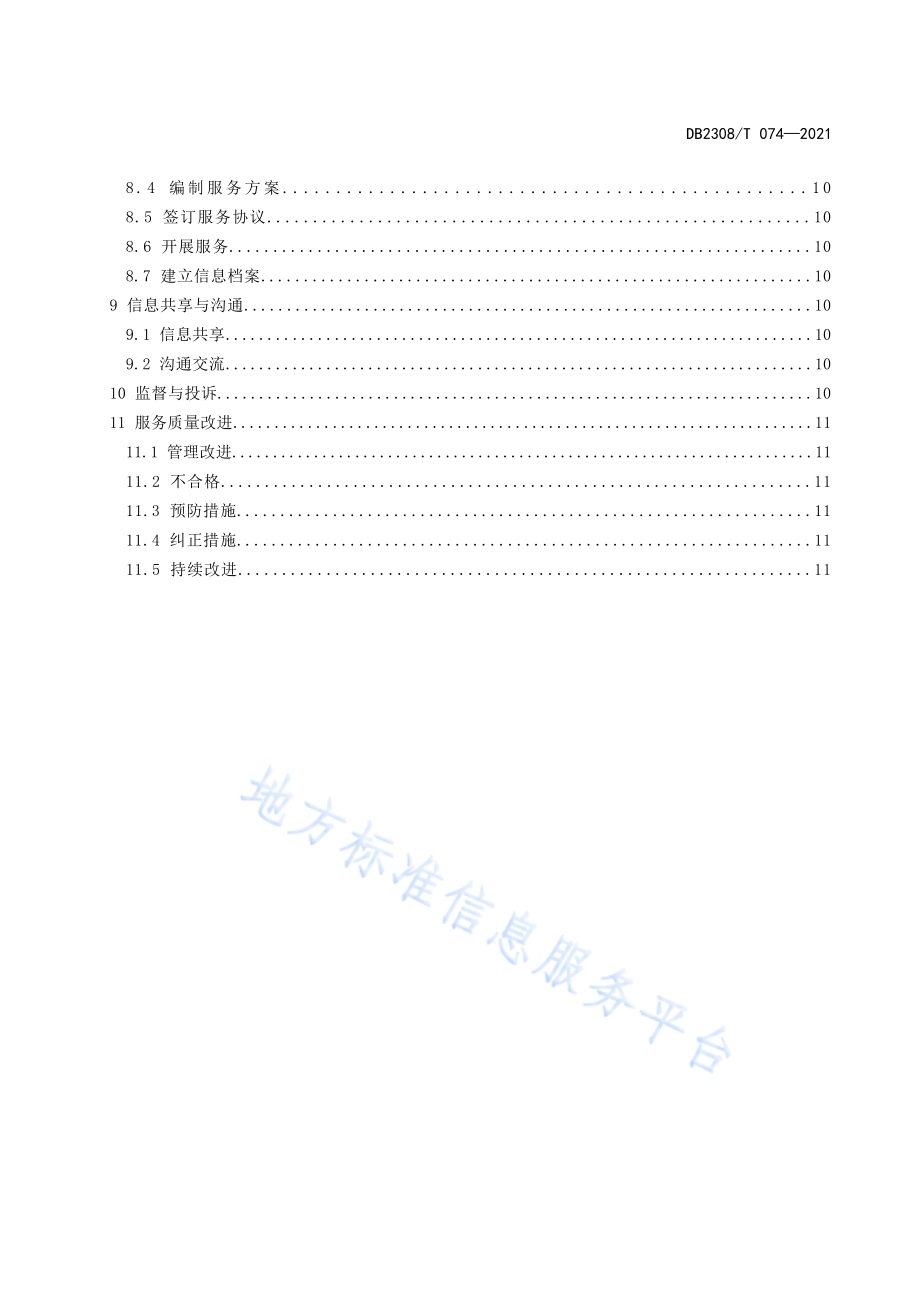 佳木斯市居家和社区养老服务规范DB2308／T074-2021.pdf_第3页