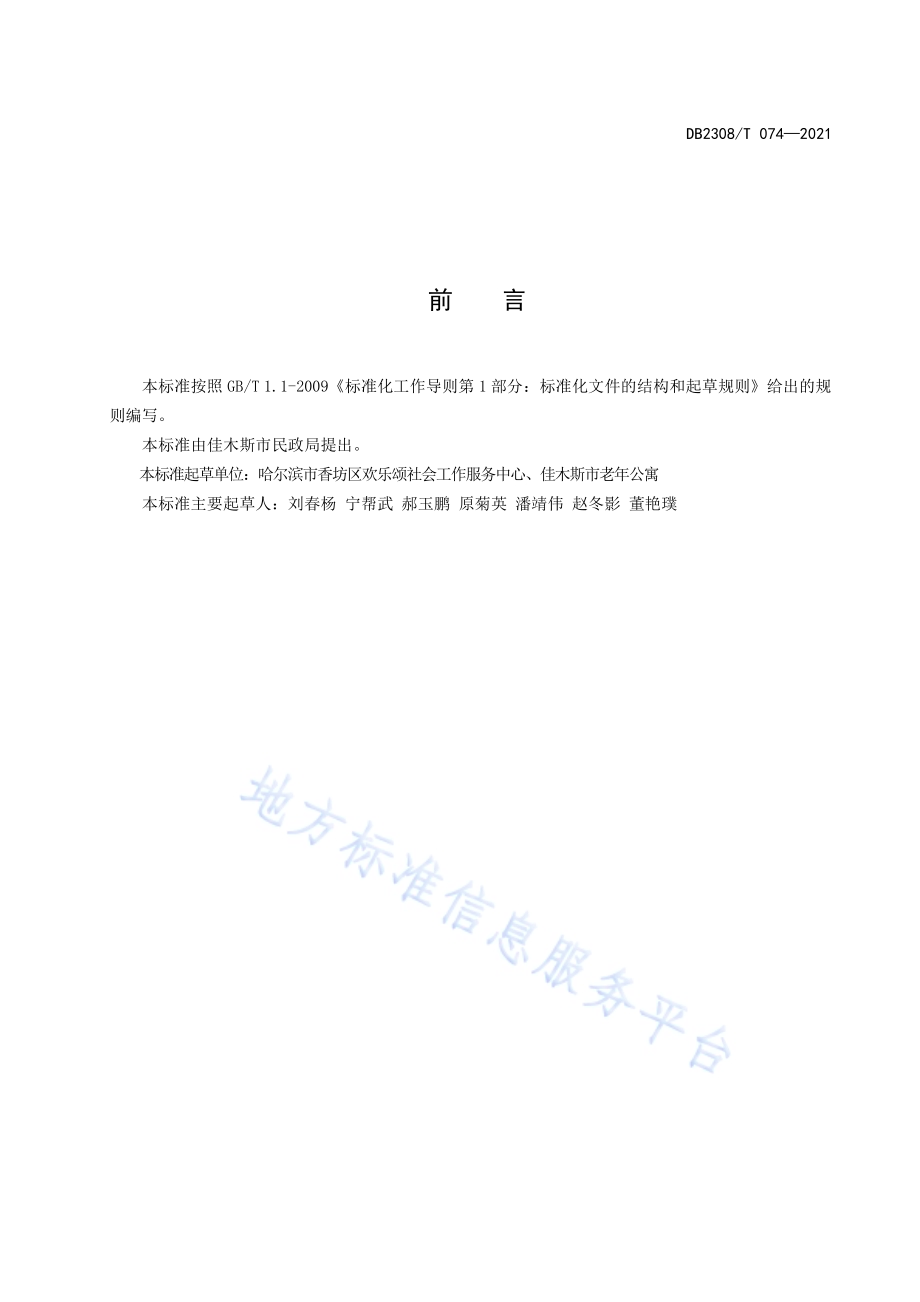 佳木斯市居家和社区养老服务规范DB2308／T074-2021.pdf_第4页