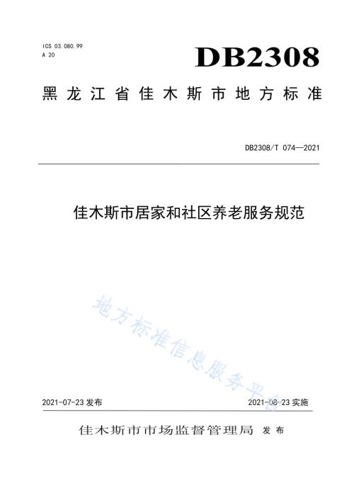 佳木斯市居家和社区养老服务规范DB2308／T074-2021.pdf