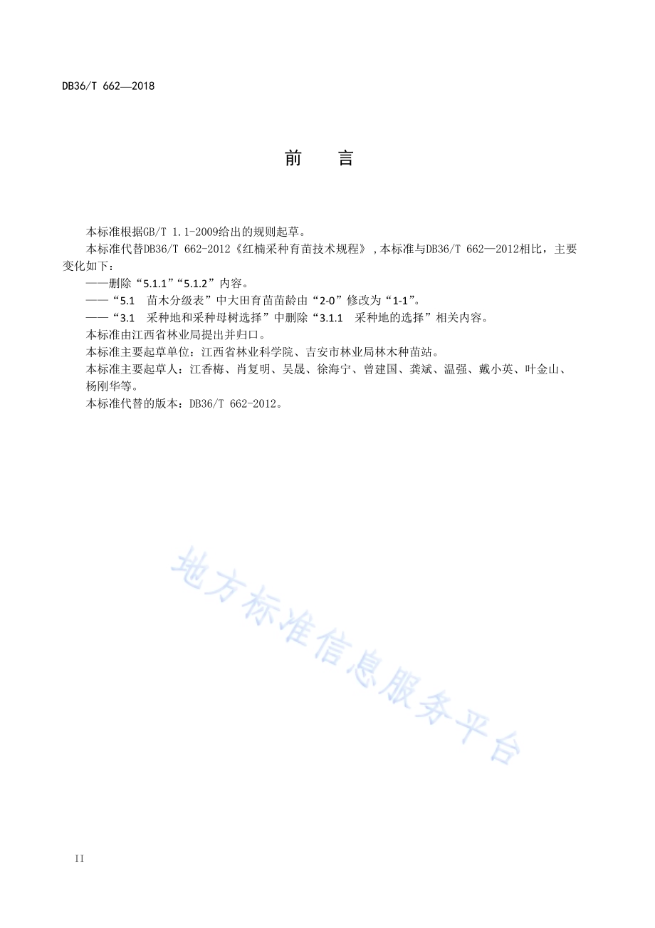 红楠采种育苗技术规程DB36／T 662-2018.pdf_第4页