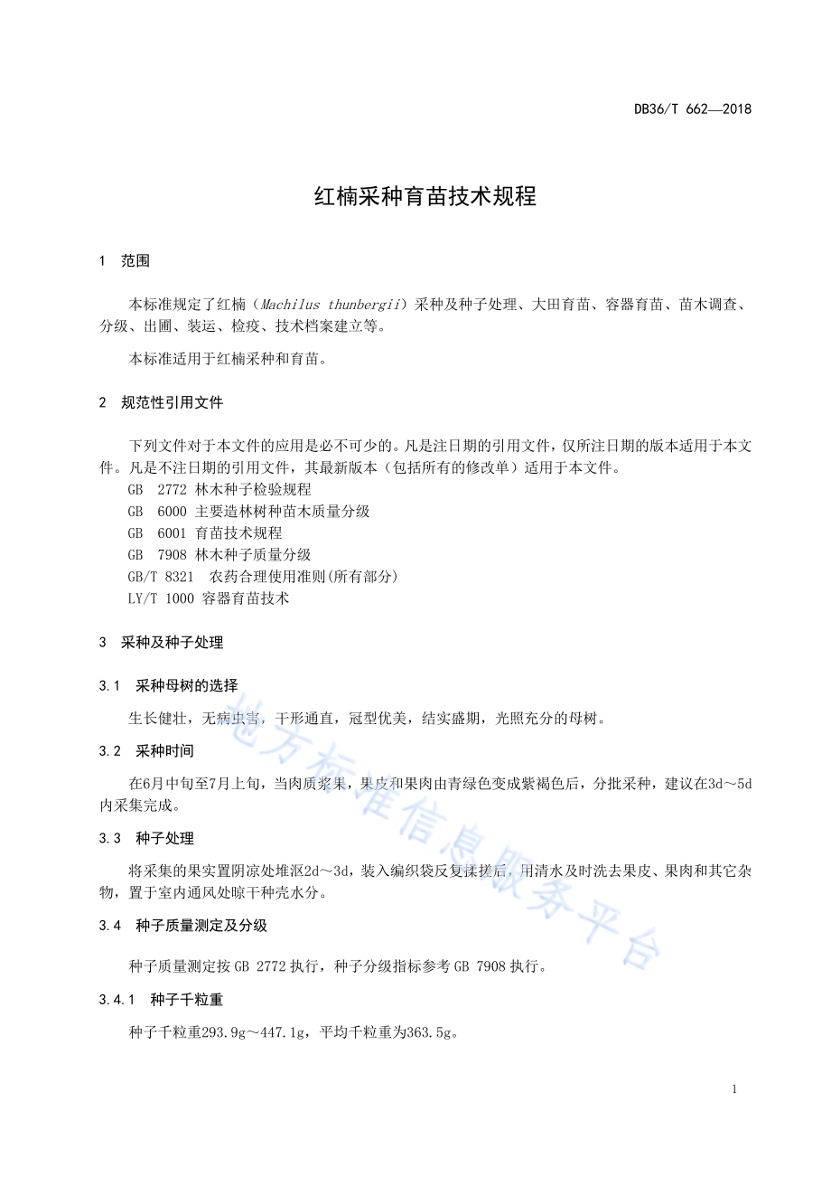 红楠采种育苗技术规程DB36／T 662-2018.pdf_第5页