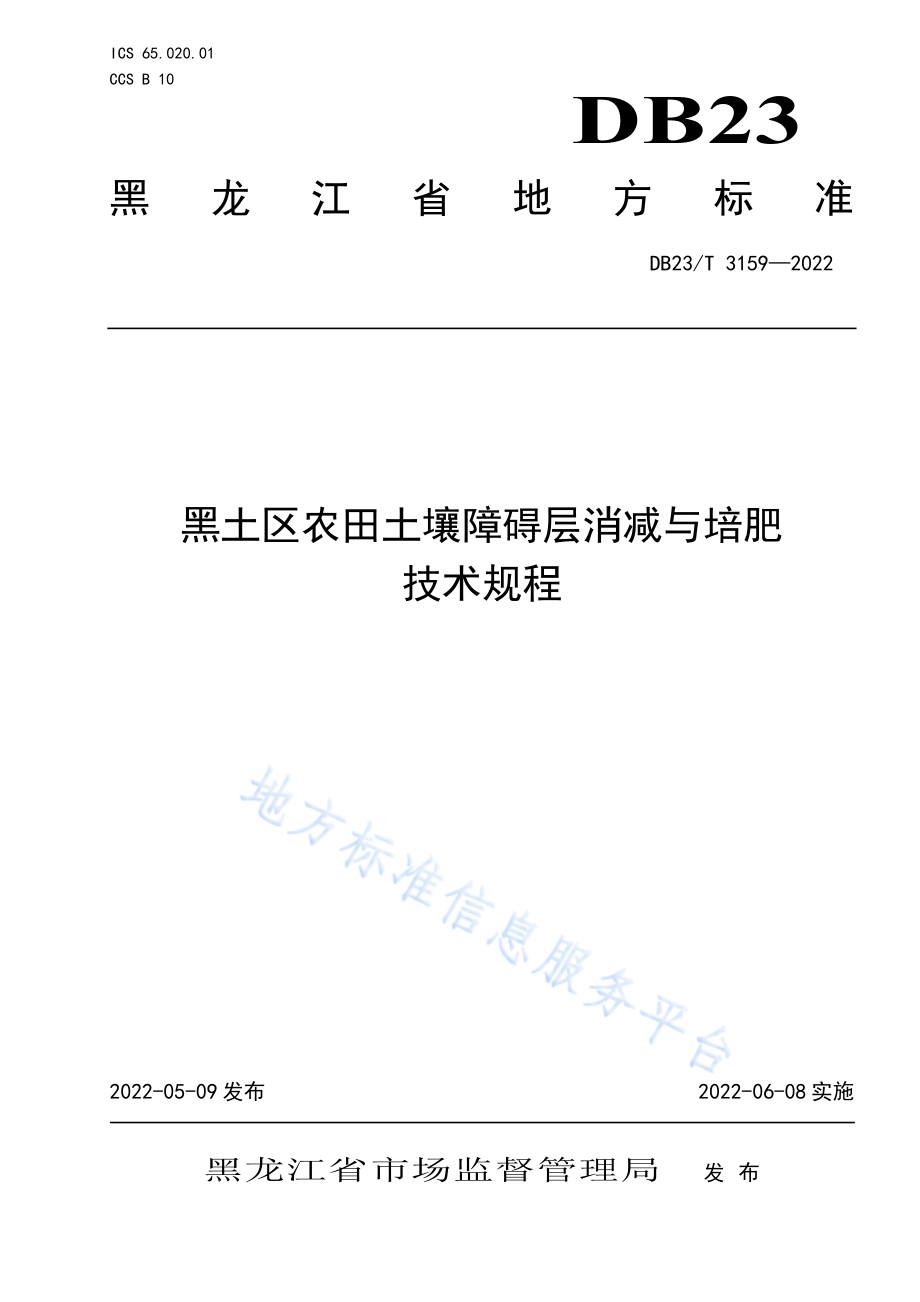 黑土区农田土壤障碍层消减与培肥技术规程DB23／T 3159—2022.pdf_第1页