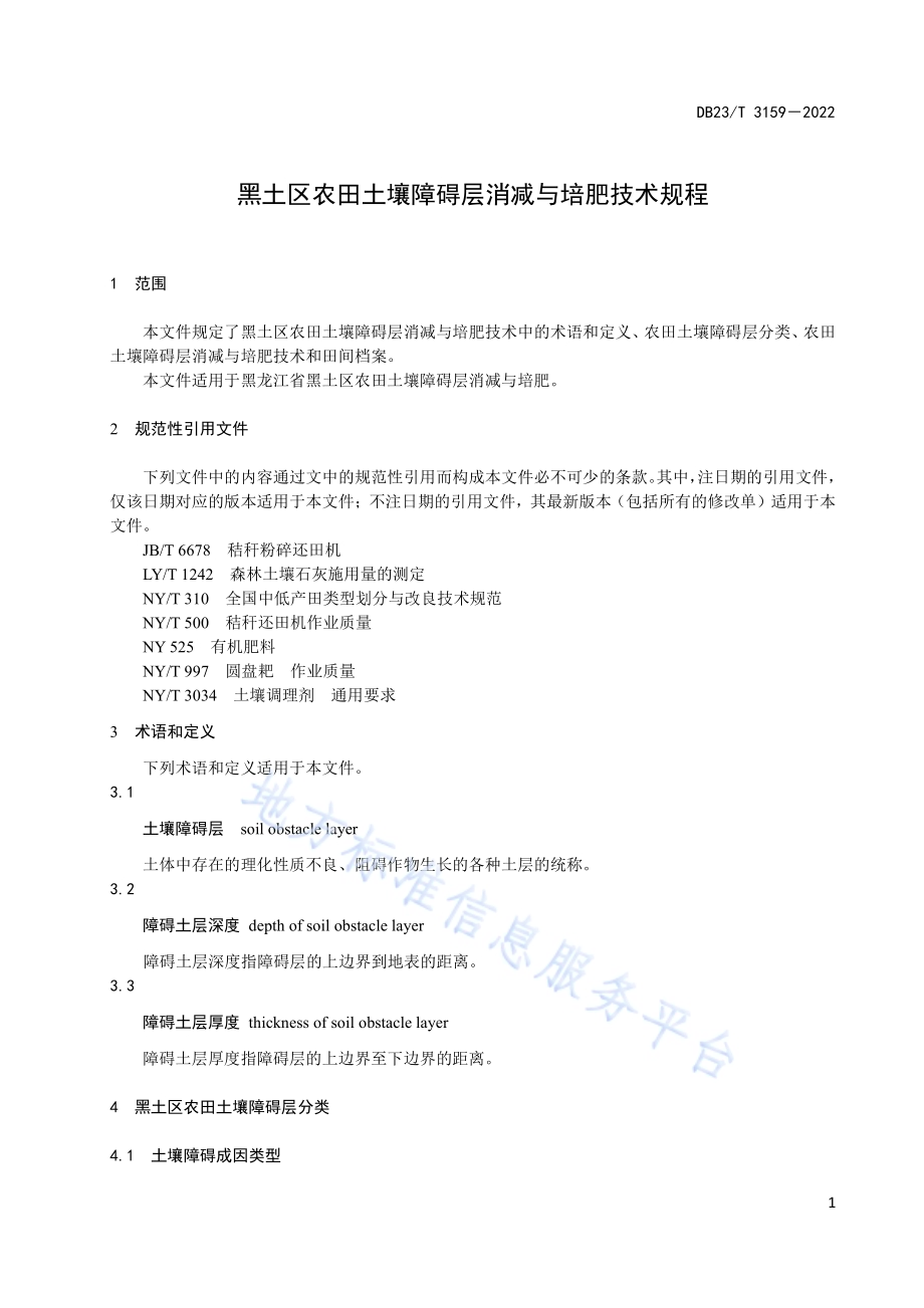 黑土区农田土壤障碍层消减与培肥技术规程DB23／T 3159—2022.pdf_第3页