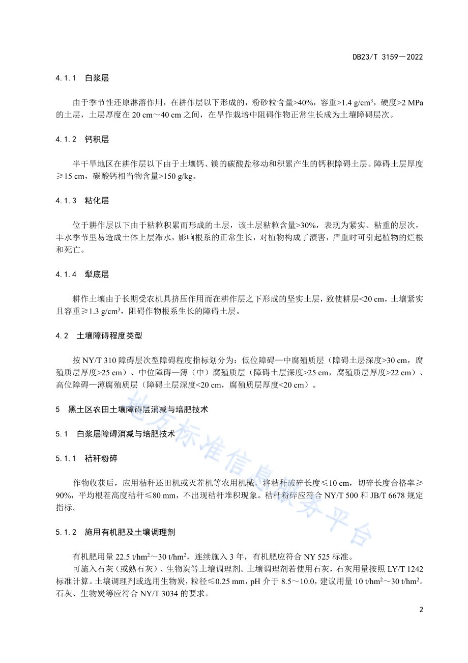黑土区农田土壤障碍层消减与培肥技术规程DB23／T 3159—2022.pdf_第4页