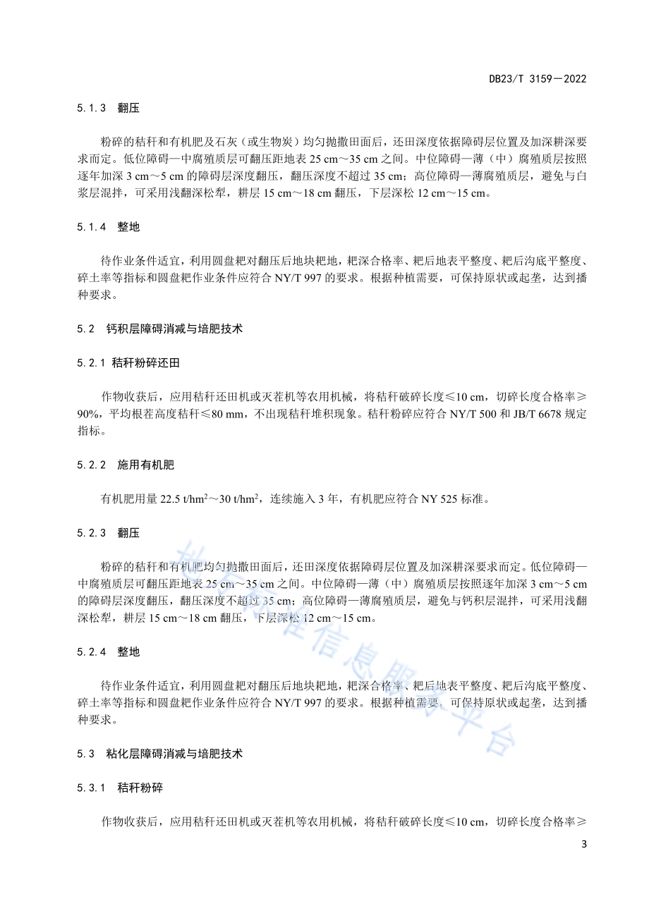 黑土区农田土壤障碍层消减与培肥技术规程DB23／T 3159—2022.pdf_第5页