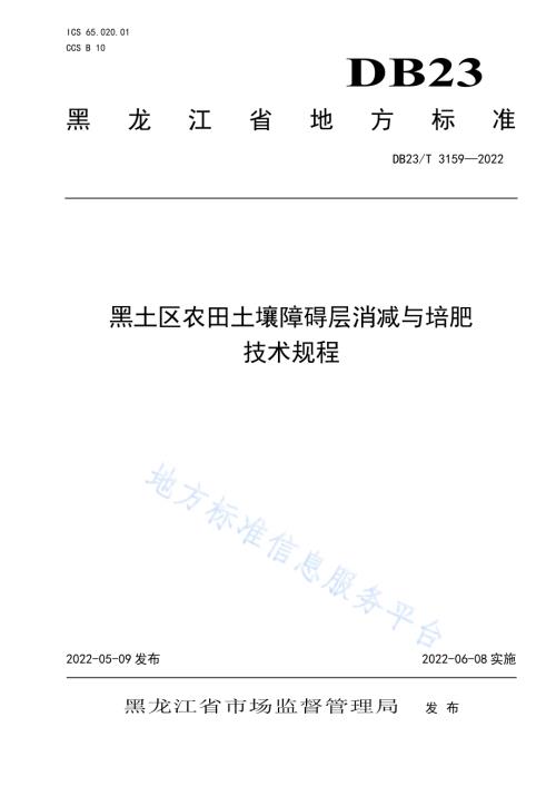 黑土区农田土壤障碍层消减与培肥技术规程DB23／T 3159—2022.pdf