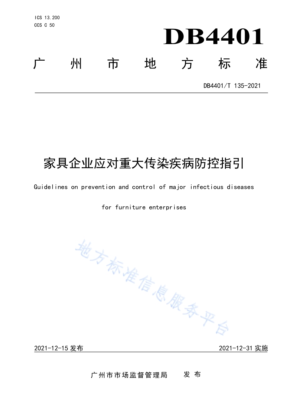 家具企业应对重大传染疾病防控指引DB4401／T 135—2021.pdf_第1页