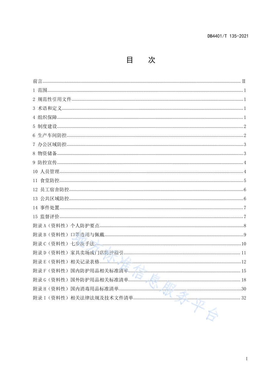 家具企业应对重大传染疾病防控指引DB4401／T 135—2021.pdf_第3页