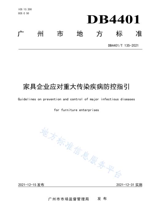 家具企业应对重大传染疾病防控指引DB4401／T 135—2021.pdf