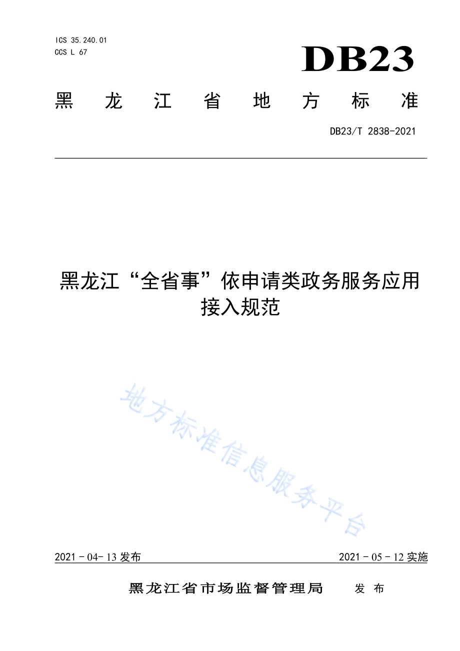 黑龙江“全省事”依申请类政务服务应用接入规范DB23／T 2838—2021.pdf_第1页