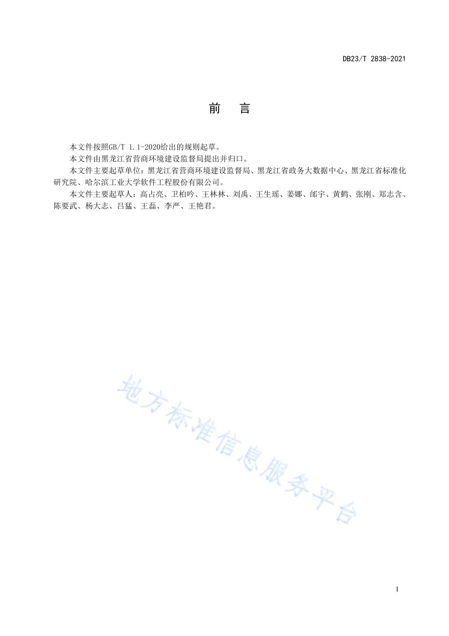 黑龙江“全省事”依申请类政务服务应用接入规范DB23／T 2838—2021.pdf_第3页
