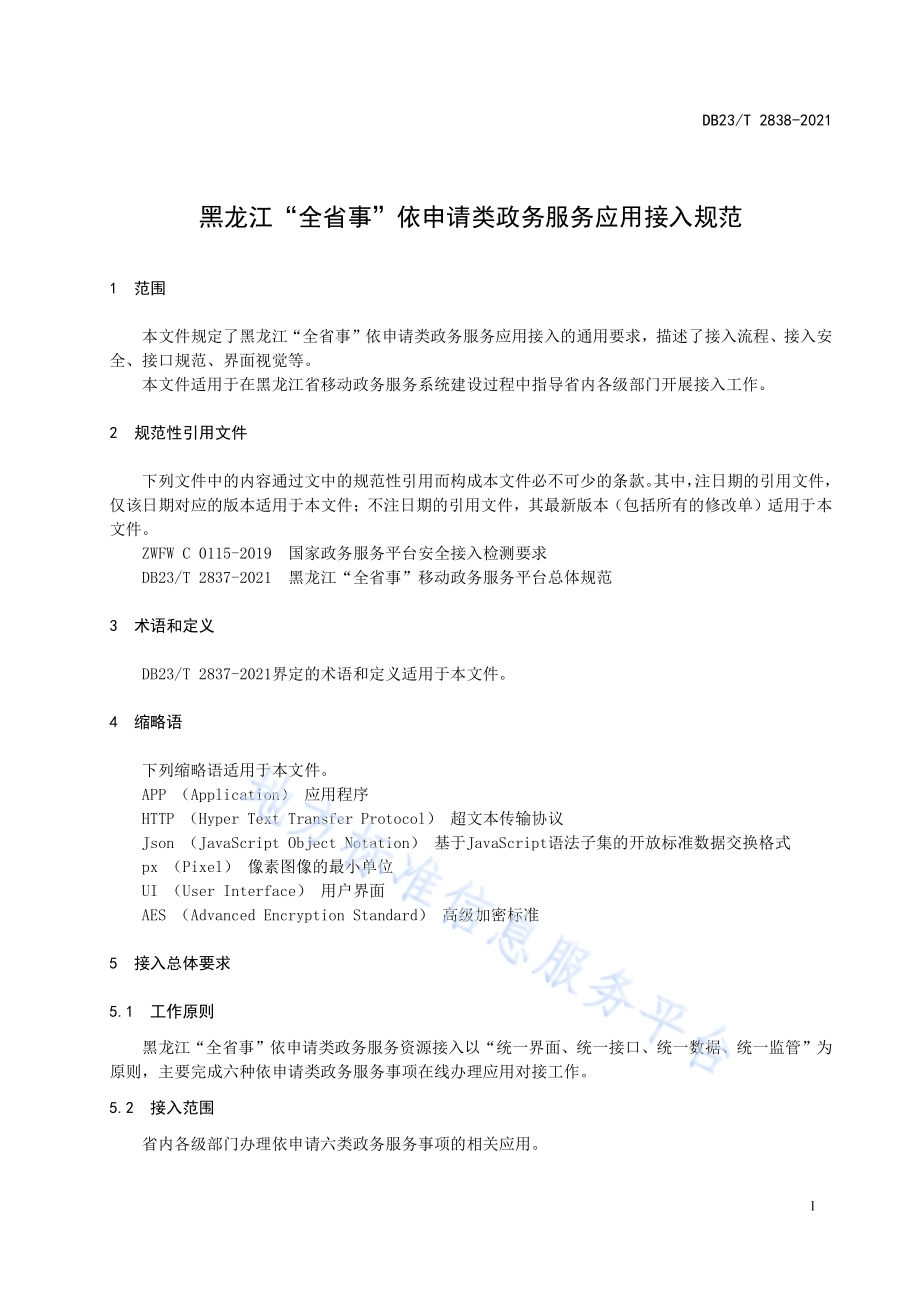 黑龙江“全省事”依申请类政务服务应用接入规范DB23／T 2838—2021.pdf_第5页