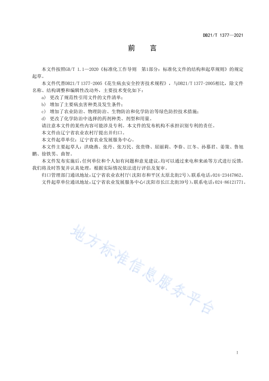 花生主要病虫草害绿色防控技术规程DB21／T 1377-2021.pdf_第2页